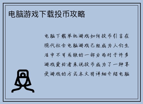 电脑游戏下载投币攻略