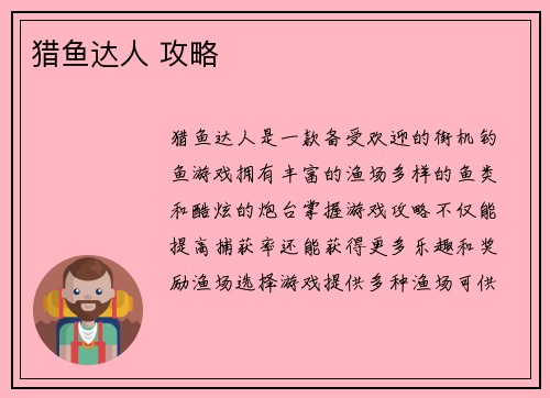 猎鱼达人 攻略