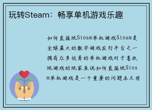 玩转Steam：畅享单机游戏乐趣