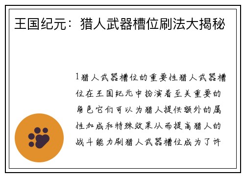王国纪元：猎人武器槽位刷法大揭秘