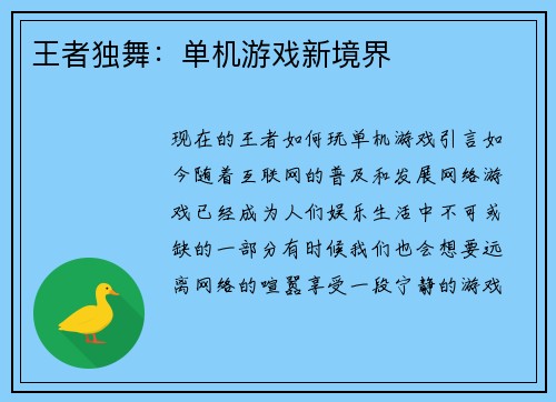 王者独舞：单机游戏新境界