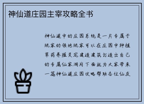 神仙道庄园主宰攻略全书