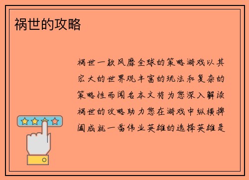 祸世的攻略