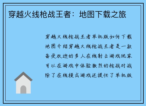 穿越火线枪战王者：地图下载之旅
