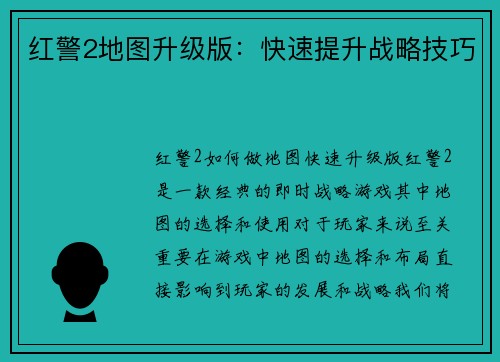 红警2地图升级版：快速提升战略技巧