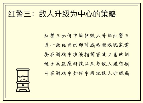红警三：敌人升级为中心的策略