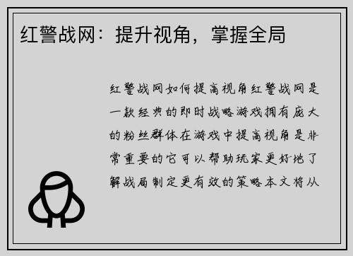 红警战网：提升视角，掌握全局
