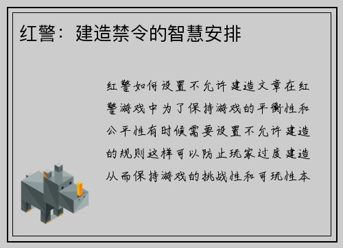 红警：建造禁令的智慧安排