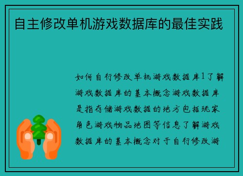 自主修改单机游戏数据库的最佳实践