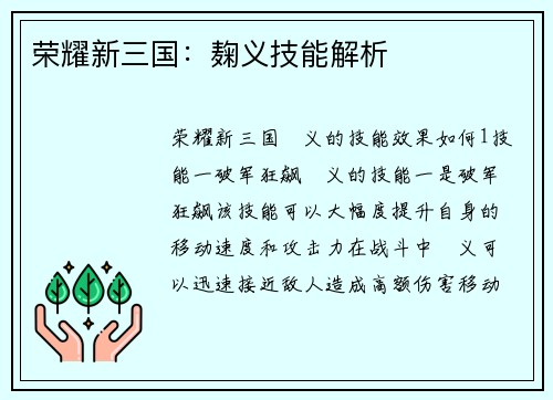 荣耀新三国：麹义技能解析