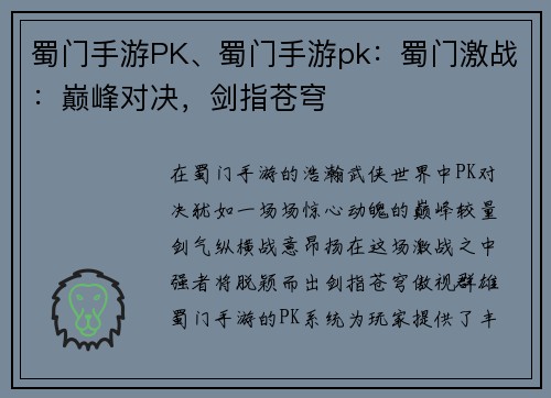 蜀门手游PK、蜀门手游pk：蜀门激战：巅峰对决，剑指苍穹