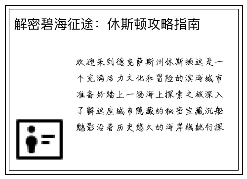 解密碧海征途：休斯顿攻略指南