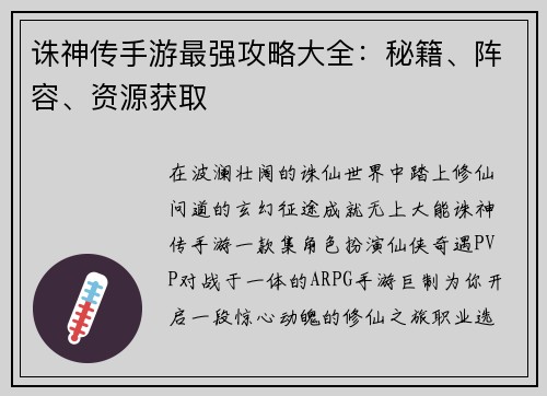 诛神传手游最强攻略大全：秘籍、阵容、资源获取