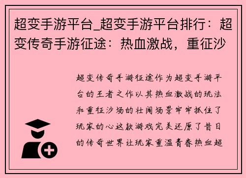 超变手游平台_超变手游平台排行：超变传奇手游征途：热血激战，重征沙场