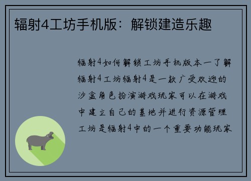 辐射4工坊手机版：解锁建造乐趣