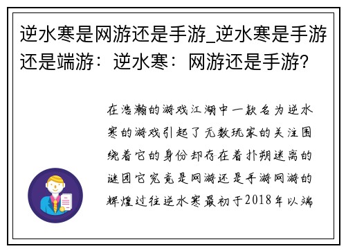 逆水寒是网游还是手游_逆水寒是手游还是端游：逆水寒：网游还是手游？揭秘背后的真相