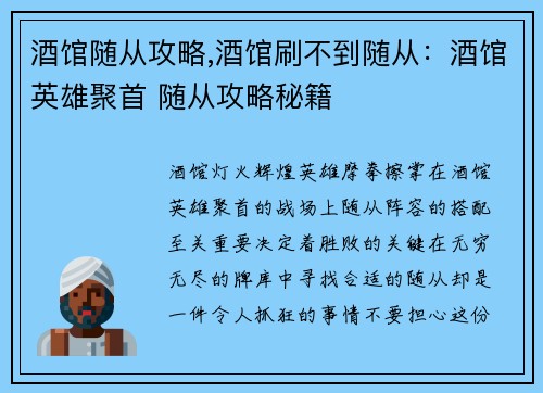 酒馆随从攻略,酒馆刷不到随从：酒馆英雄聚首 随从攻略秘籍
