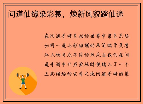 问道仙缘染彩裳，焕新风貌踏仙途