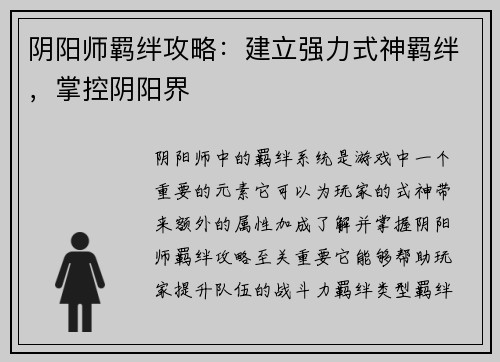 阴阳师羁绊攻略：建立强力式神羁绊，掌控阴阳界