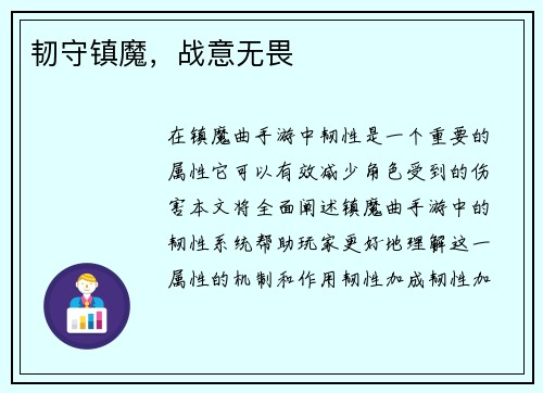 韧守镇魔，战意无畏