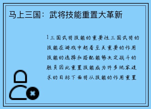 马上三国：武将技能重置大革新