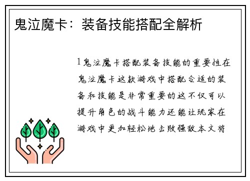 鬼泣魔卡：装备技能搭配全解析