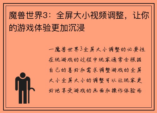魔兽世界3：全屏大小视频调整，让你的游戏体验更加沉浸