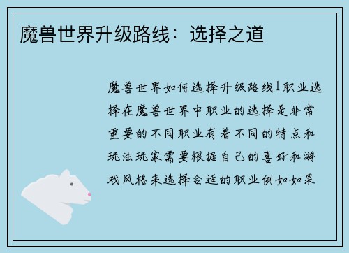 魔兽世界升级路线：选择之道