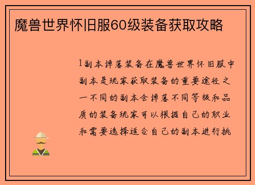 魔兽世界怀旧服60级装备获取攻略