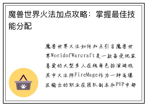 魔兽世界火法加点攻略：掌握最佳技能分配