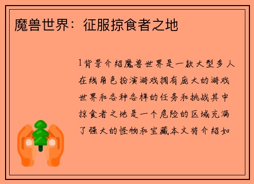 魔兽世界：征服掠食者之地