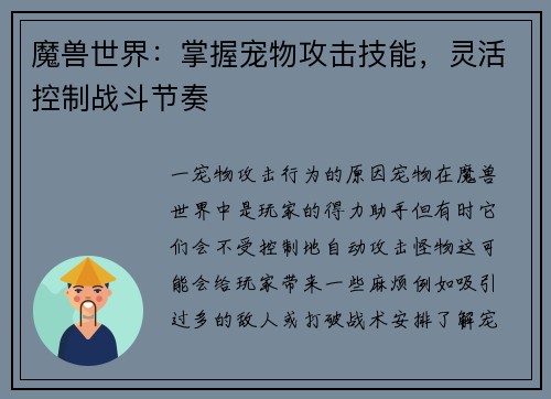 魔兽世界：掌握宠物攻击技能，灵活控制战斗节奏