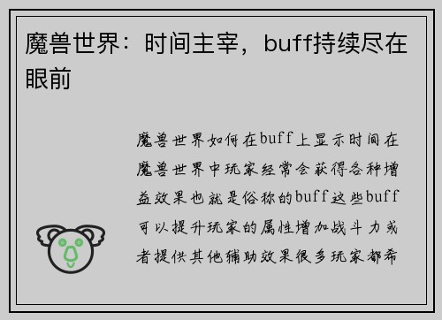 魔兽世界：时间主宰，buff持续尽在眼前