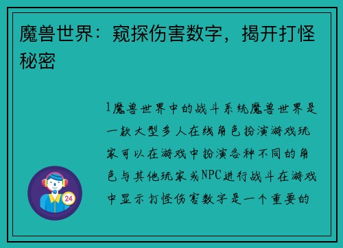 魔兽世界：窥探伤害数字，揭开打怪秘密