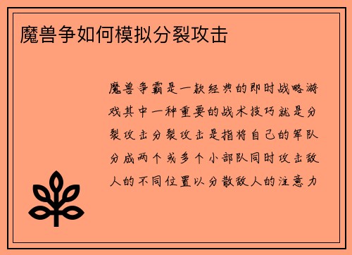 魔兽争如何模拟分裂攻击