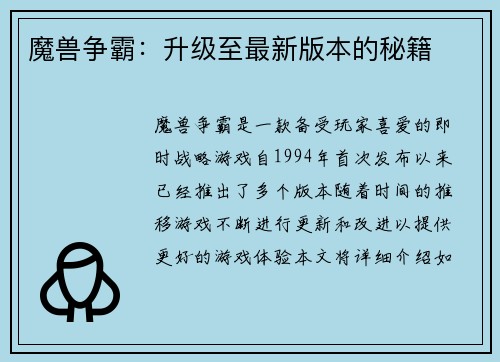 魔兽争霸：升级至最新版本的秘籍