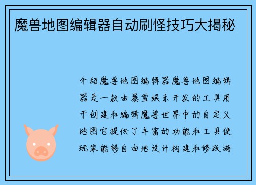 魔兽地图编辑器自动刷怪技巧大揭秘