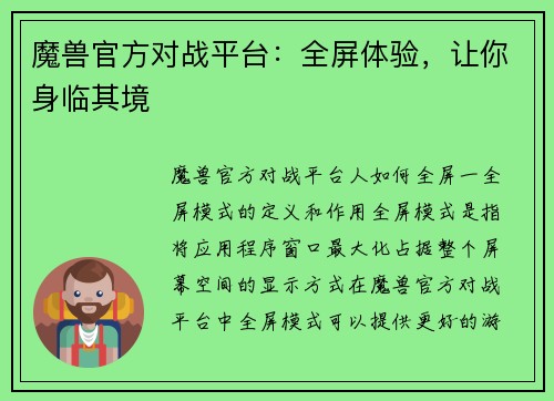 魔兽官方对战平台：全屏体验，让你身临其境