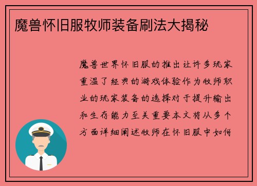 魔兽怀旧服牧师装备刷法大揭秘