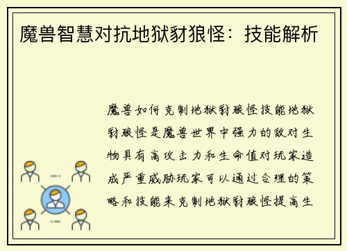魔兽智慧对抗地狱豺狼怪：技能解析