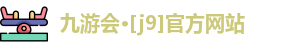 九游会ag真人官网